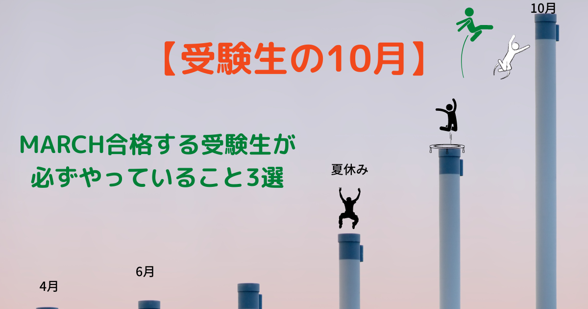 受験生の10月】MARCH合格する受験生が必ずやっていること3選 | コタログ